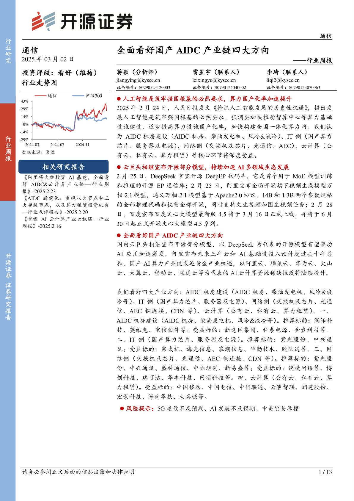 通信行业周报：全面看好国产AIDC产业链四大方向