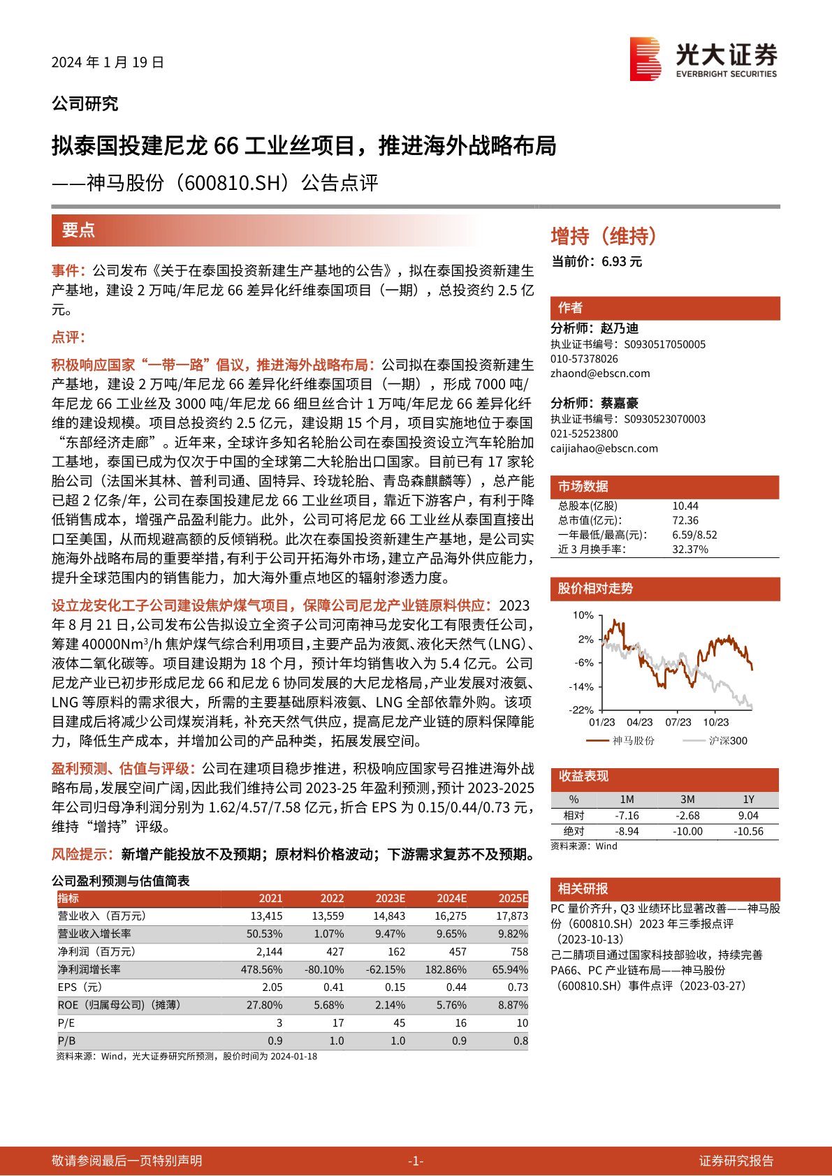 神马股份(600810):拟泰国投建尼龙66工业丝项目,推进海外战略布局