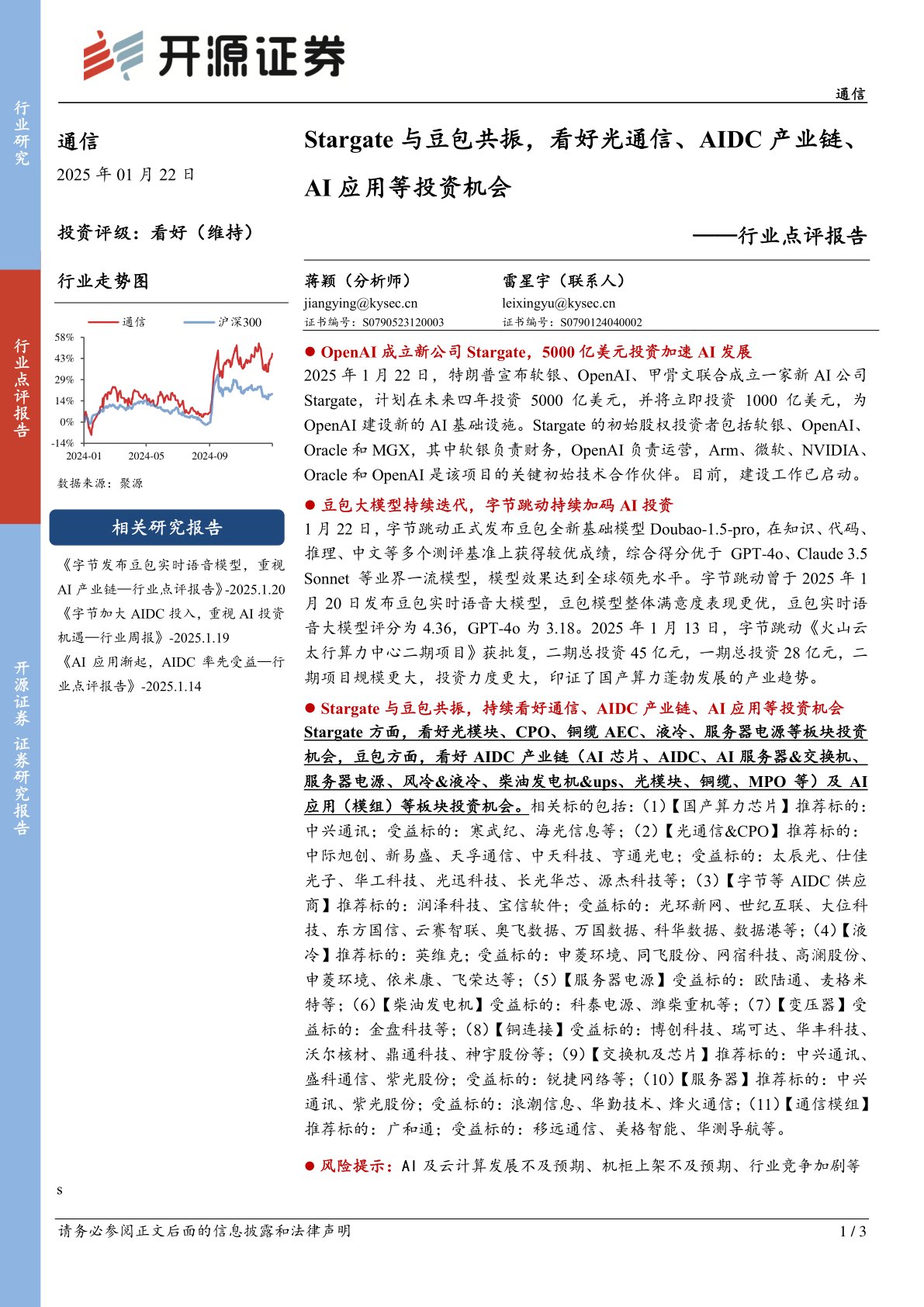 通信行业点评报告：Stargate与豆包共振，看好光通信、AIDC产业链、AI应用等投资机会