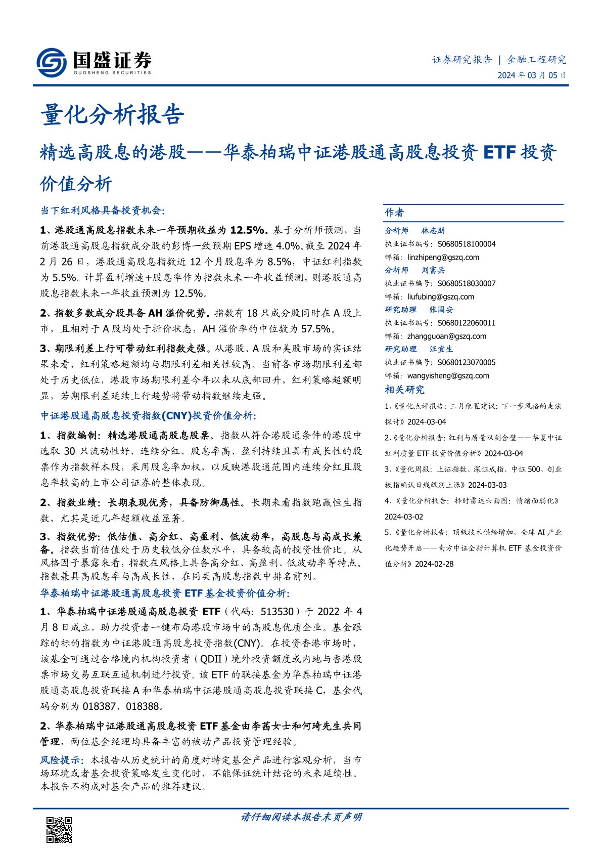 华泰柏瑞中证港股通高股息投资ETF投资价值分析:精选高股息的港股