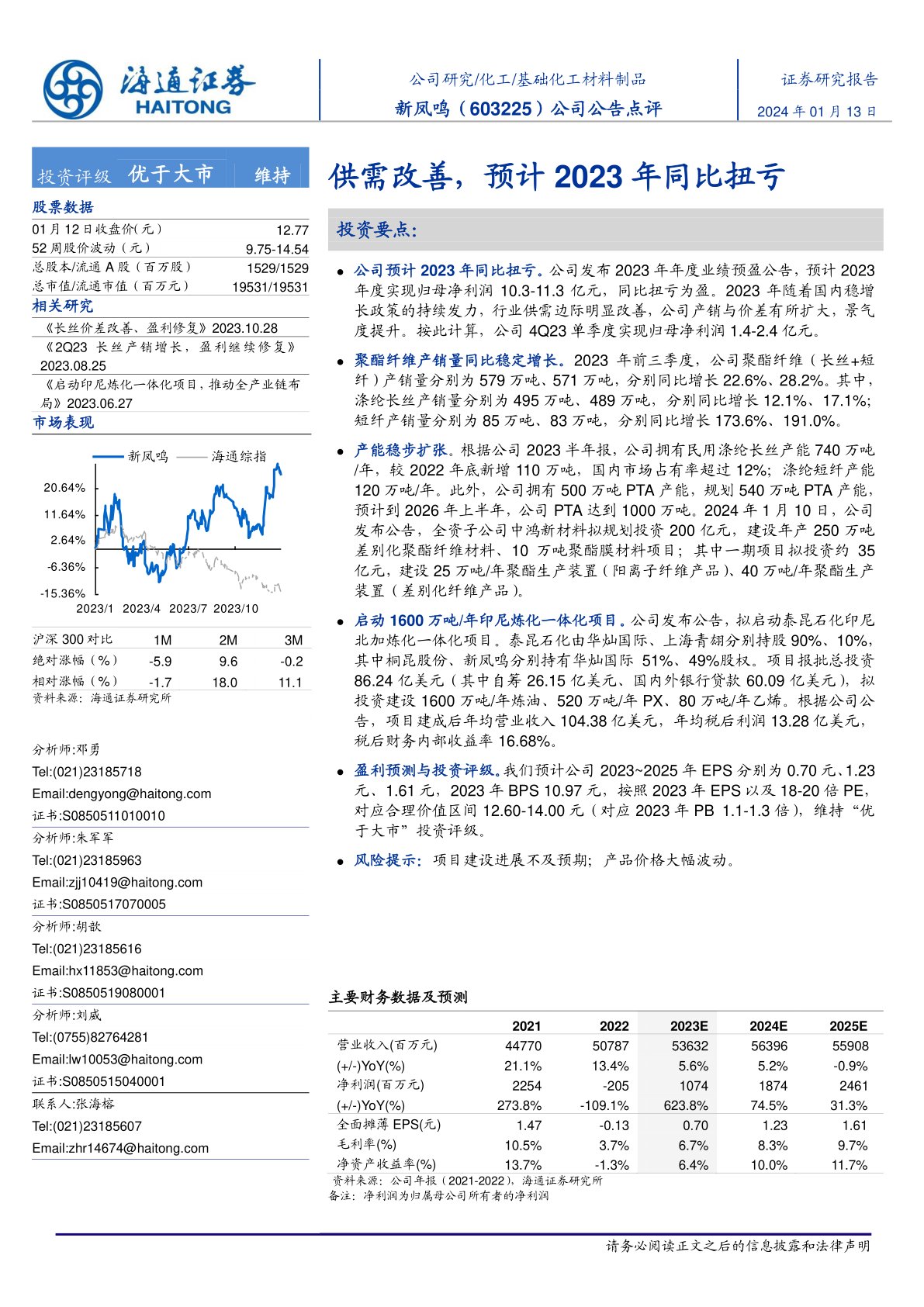 新凤鸣（603225）公司公告点评：供需改善，预计2023年同比扭亏