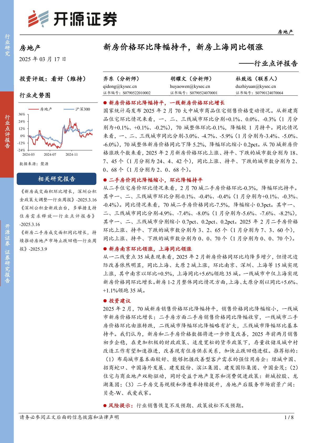 房地产行业点评报告：新房价格环比降幅持平，新房上海同比领涨