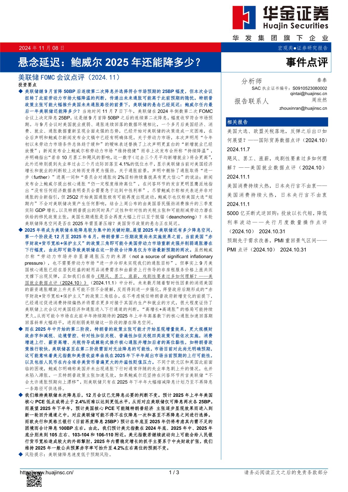 美联储FOMC会议点评（2024.11）：悬念延迟：鲍威尔2025年还能降多少？