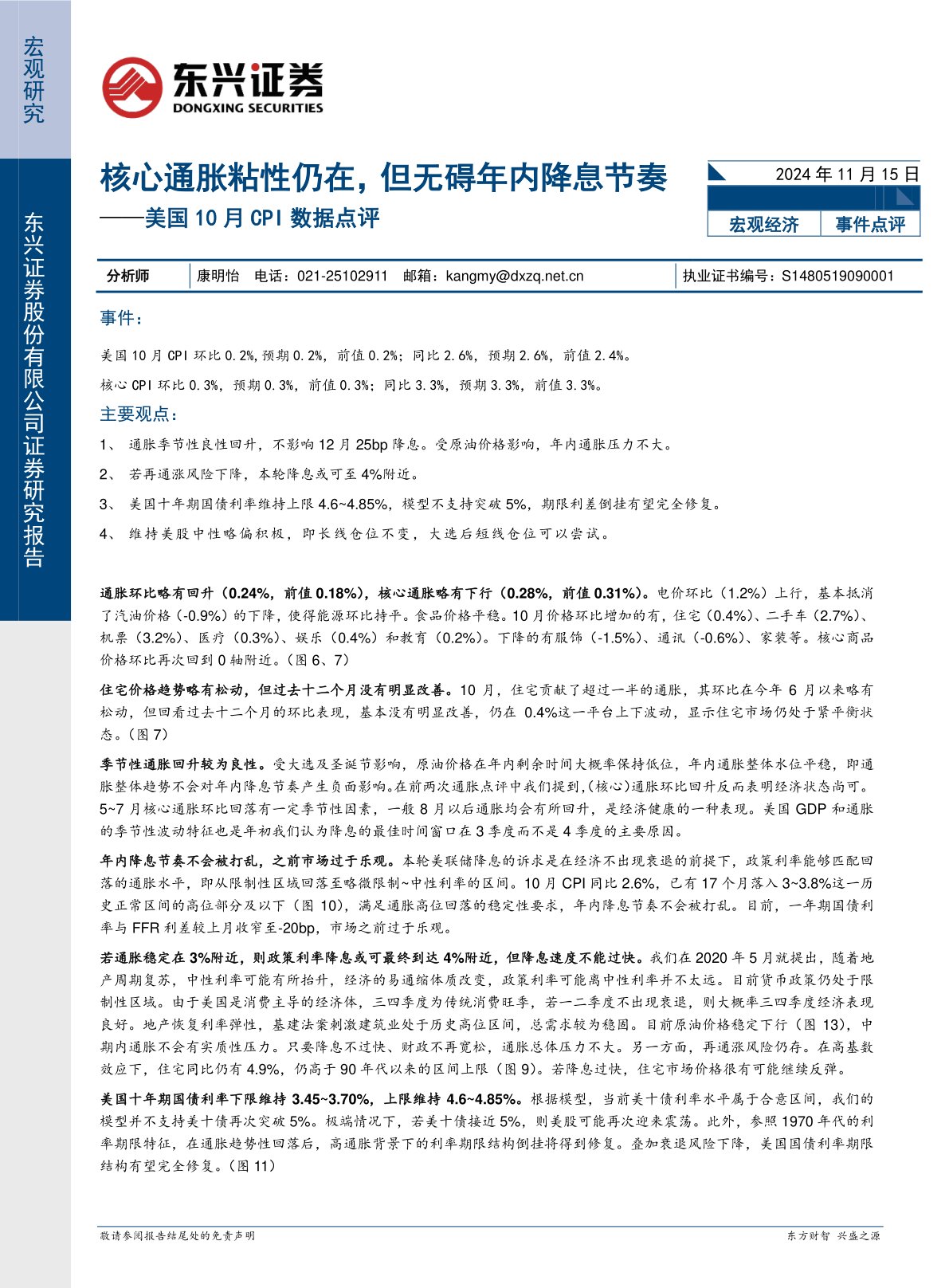 美国10月CPI数据点评：核心通胀粘性仍在，但无碍年内降息节奏