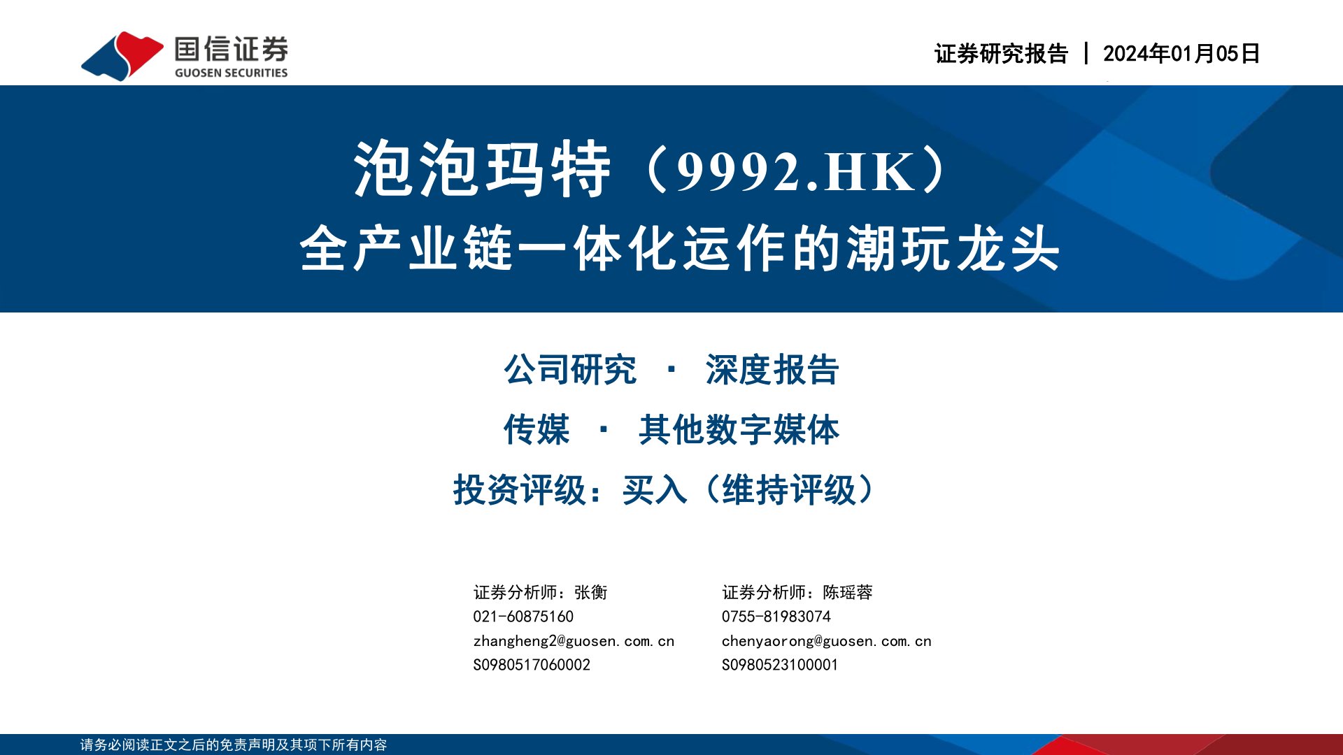 泡泡玛特(09992):全产业链一体化运作的潮玩龙头