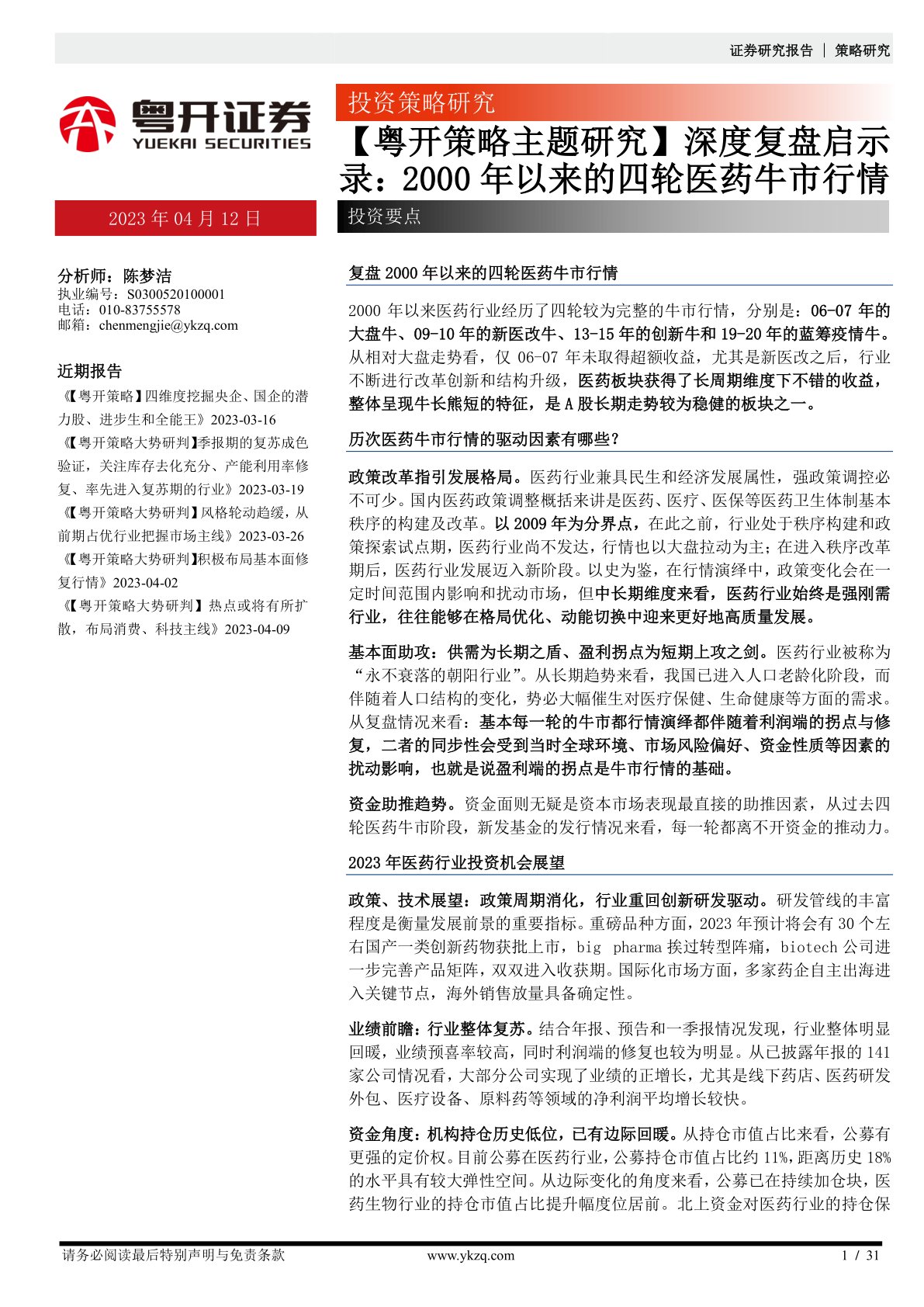 深度复盘启示录:2000年以来的四轮医药牛市行情