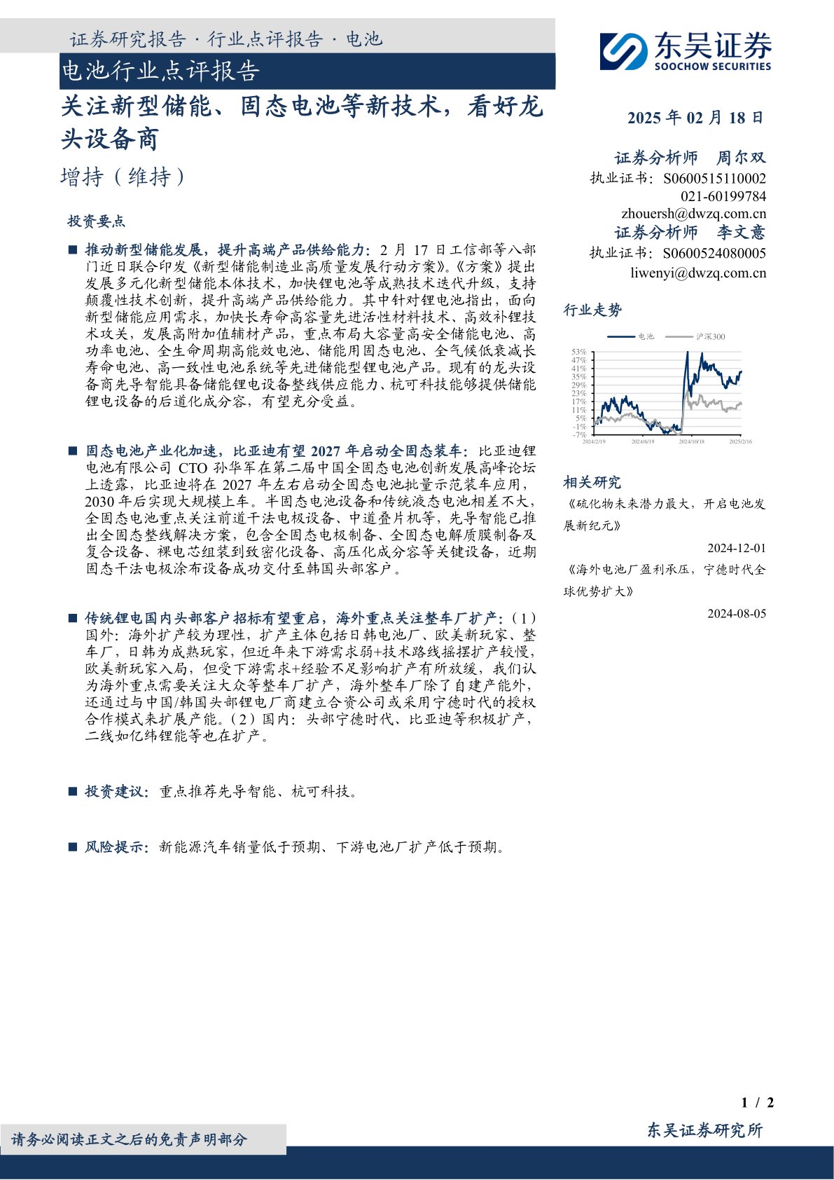 电池行业点评报告：关注新型储能、固态电池等新技术，看好龙头设备商