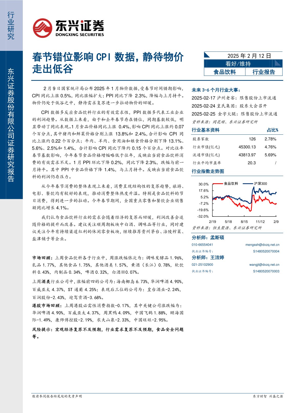 食品饮料行业报告：春节错位影响CPI数据，静待物价走出低谷