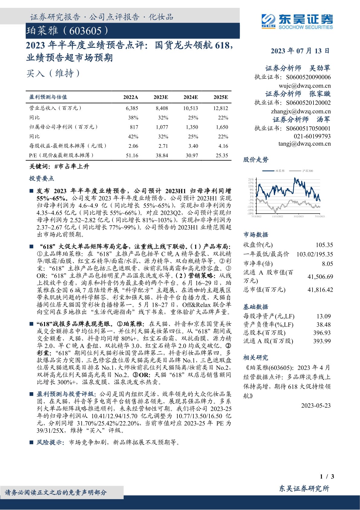 2023年半年度业绩预告点评：国货龙头领航618，业绩预告超市场预期