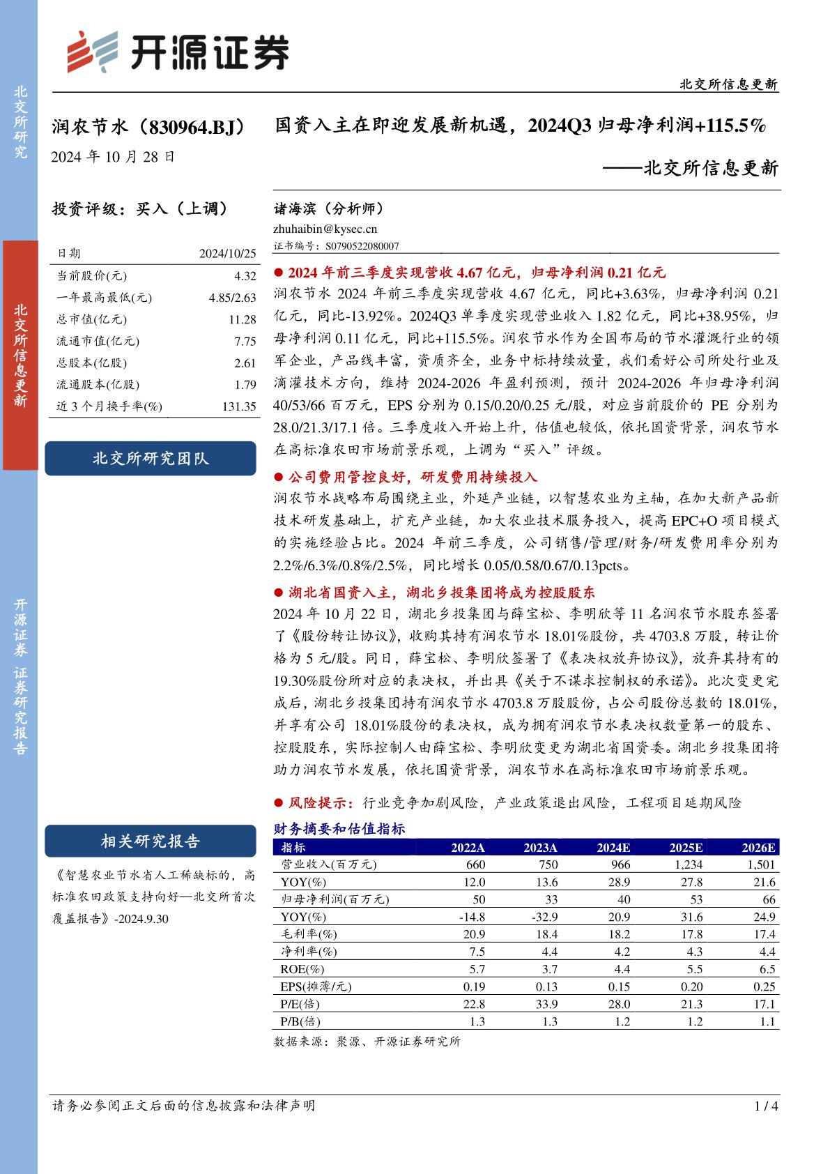 北交所信息更新：国资入主在即迎发展新机遇，2024Q3归母净利润+115.5%