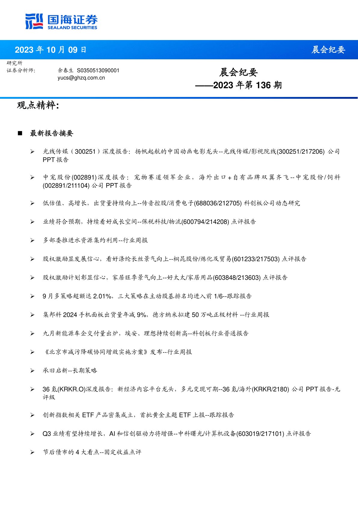 晨会纪要2023年第136期