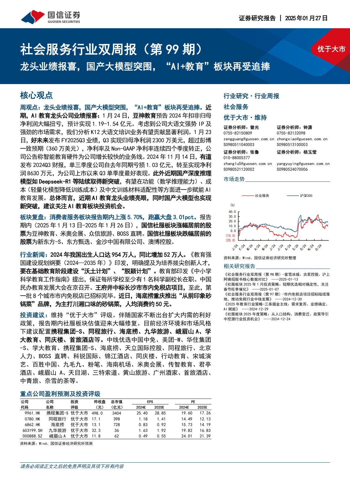 社会服务行业双周报（第99期）：龙头业绩报喜，国产大模型突围，“AI+教育”板块再受追捧