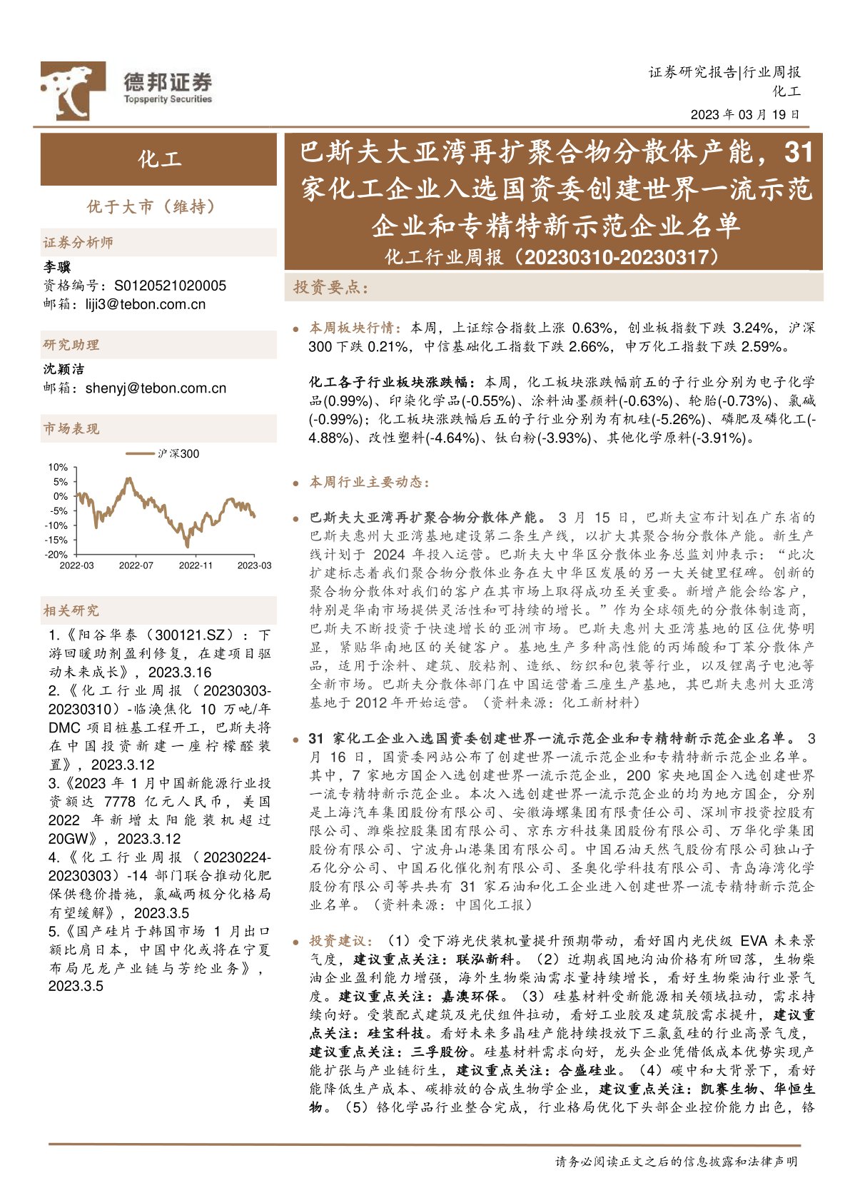 化工行业周报：巴斯夫大亚湾再扩聚合物分散体产能，31家化工企业入选国资委创建世界一流示范企业和专精特新示范企业名单