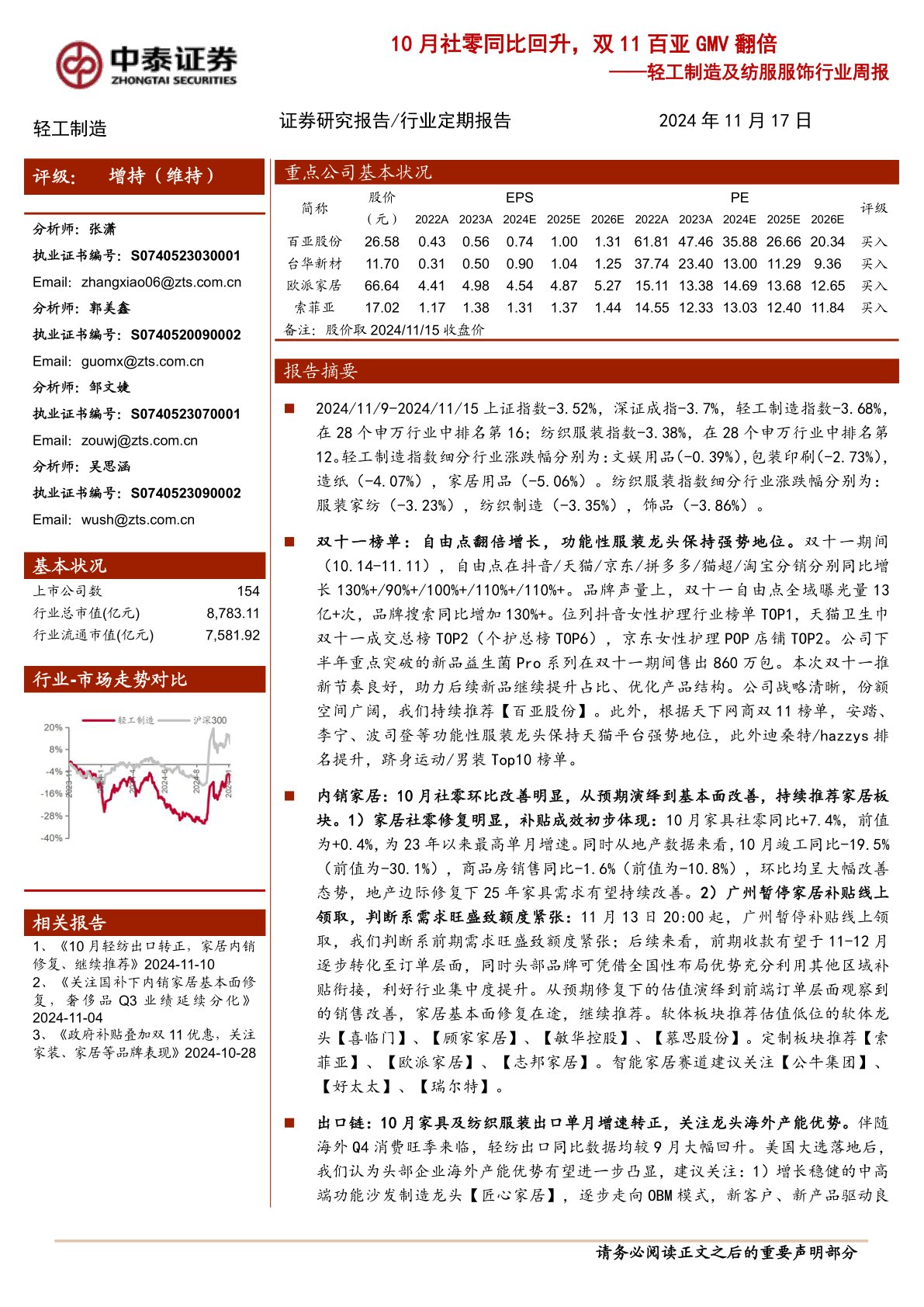 轻工制造及纺服服饰行业周报：10月社零同比回升，双11百亚GMV翻倍