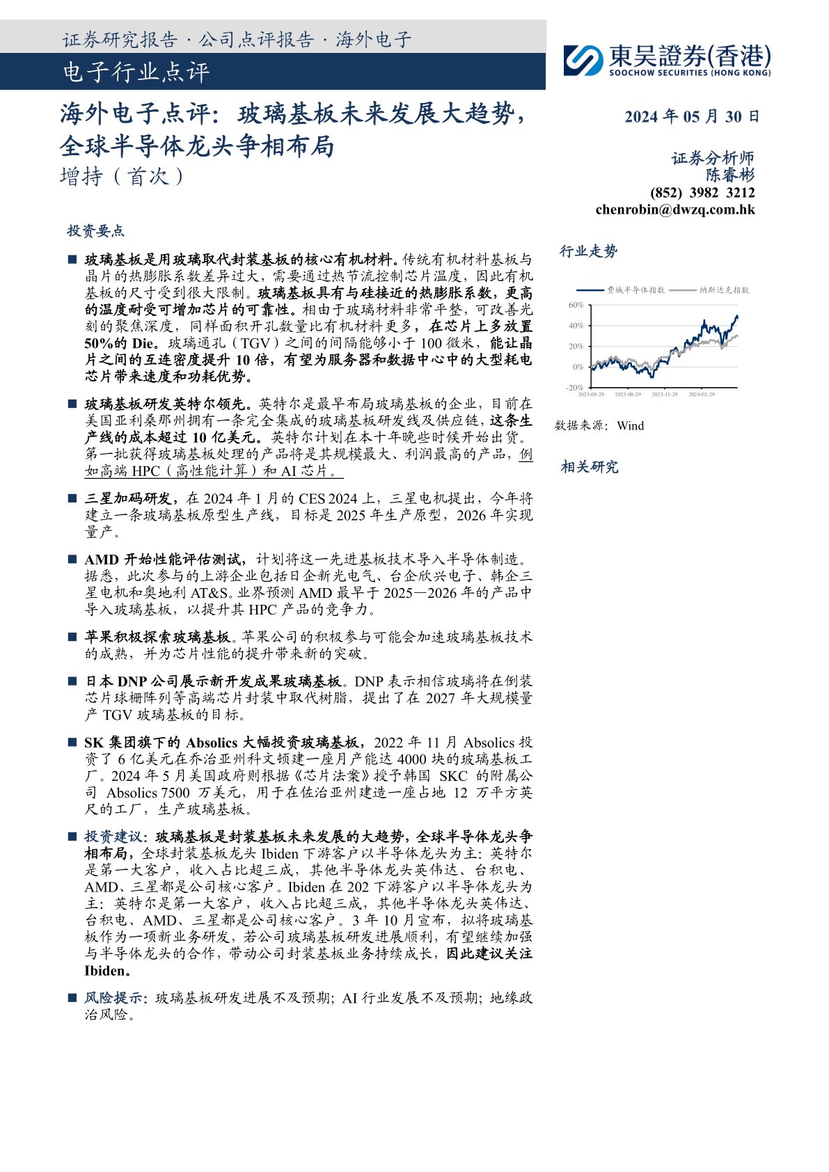 海外电子点评：玻璃基板未来发展大趋势，全球半导体龙头争相布局