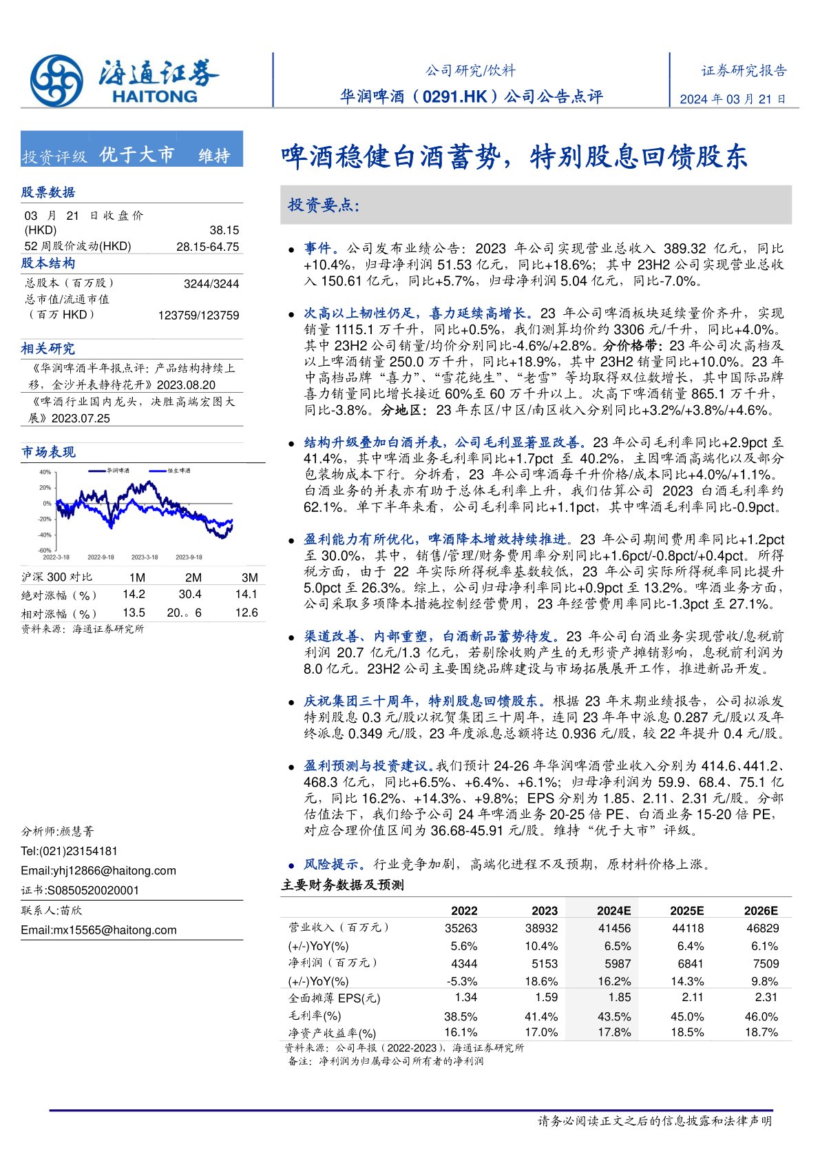 华润啤酒（00291）：公司公告点评：啤酒稳健白酒蓄势，特别股息回馈股东