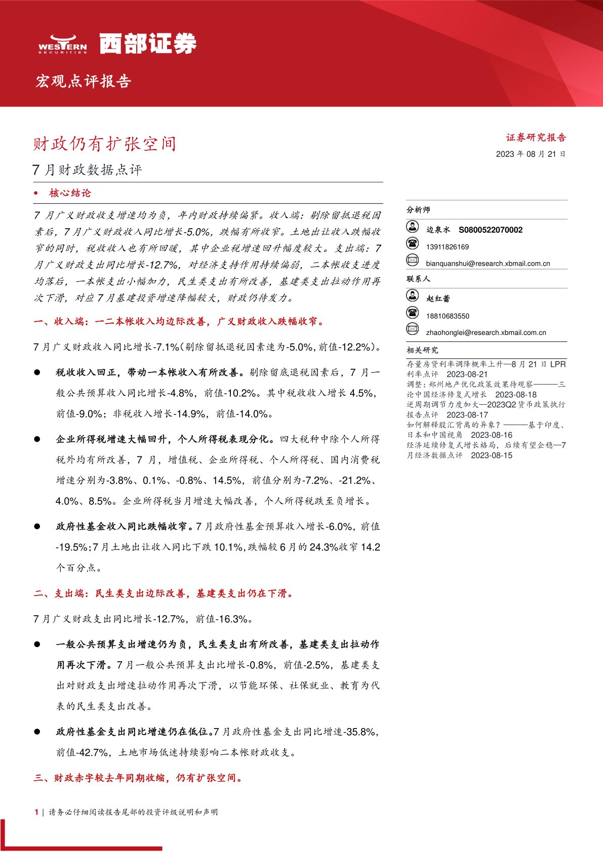 7月财政数据点评：财政仍有扩张空间
