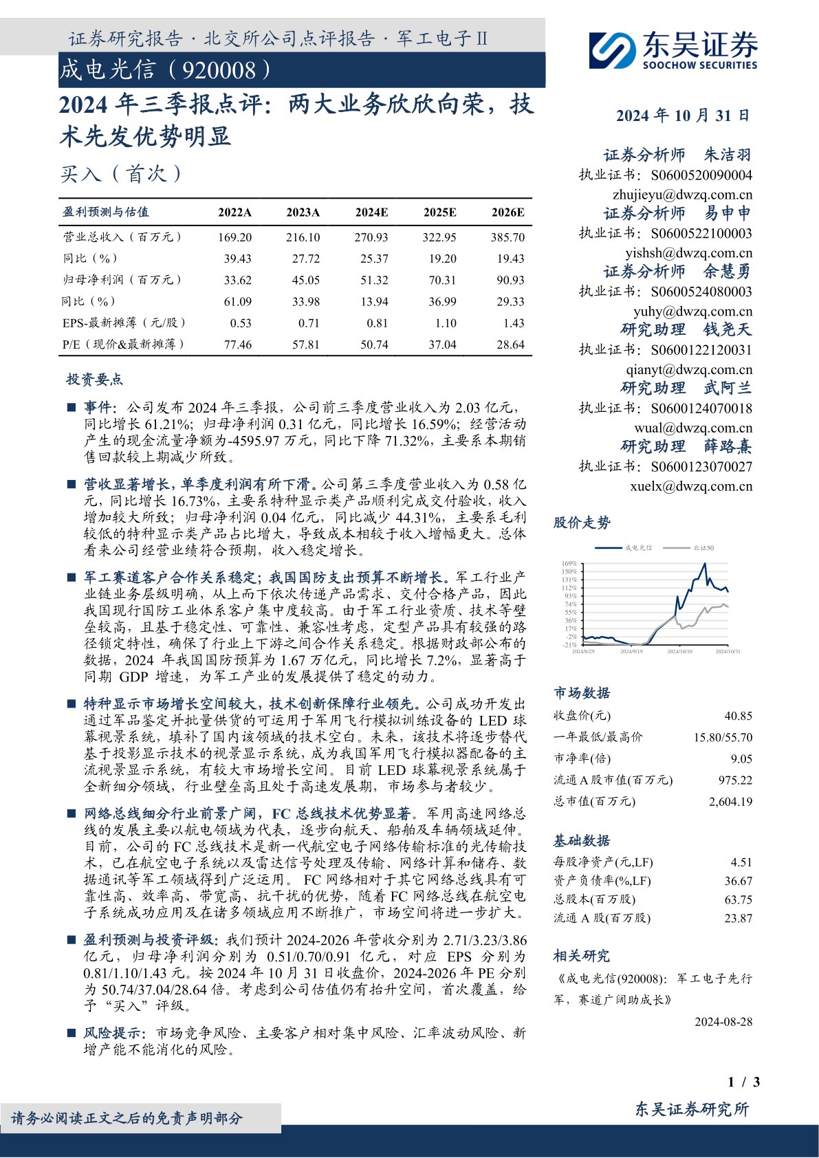 2024年三季报点评:两大业务欣欣向荣,技术先发优势明显:成电光信(920008)