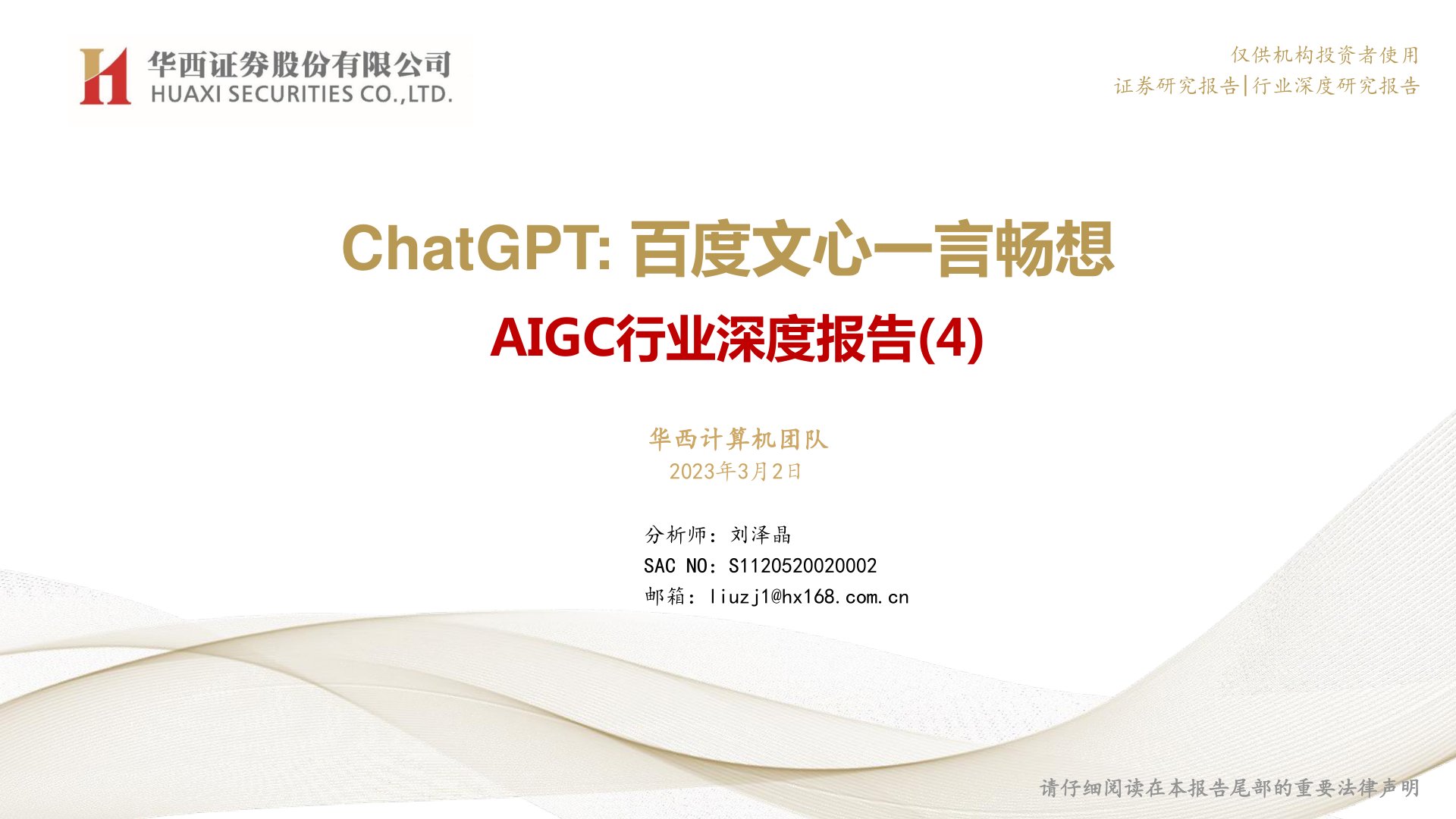 AIGC行业深度报告(4):ChatGPT:百度文心一言畅想