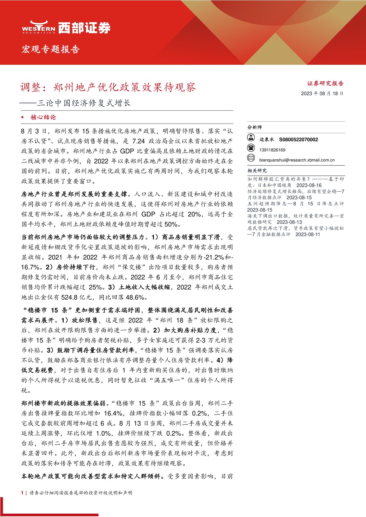 三论中国经济修复式增长：调整：郑州地产优化政策效果待观察