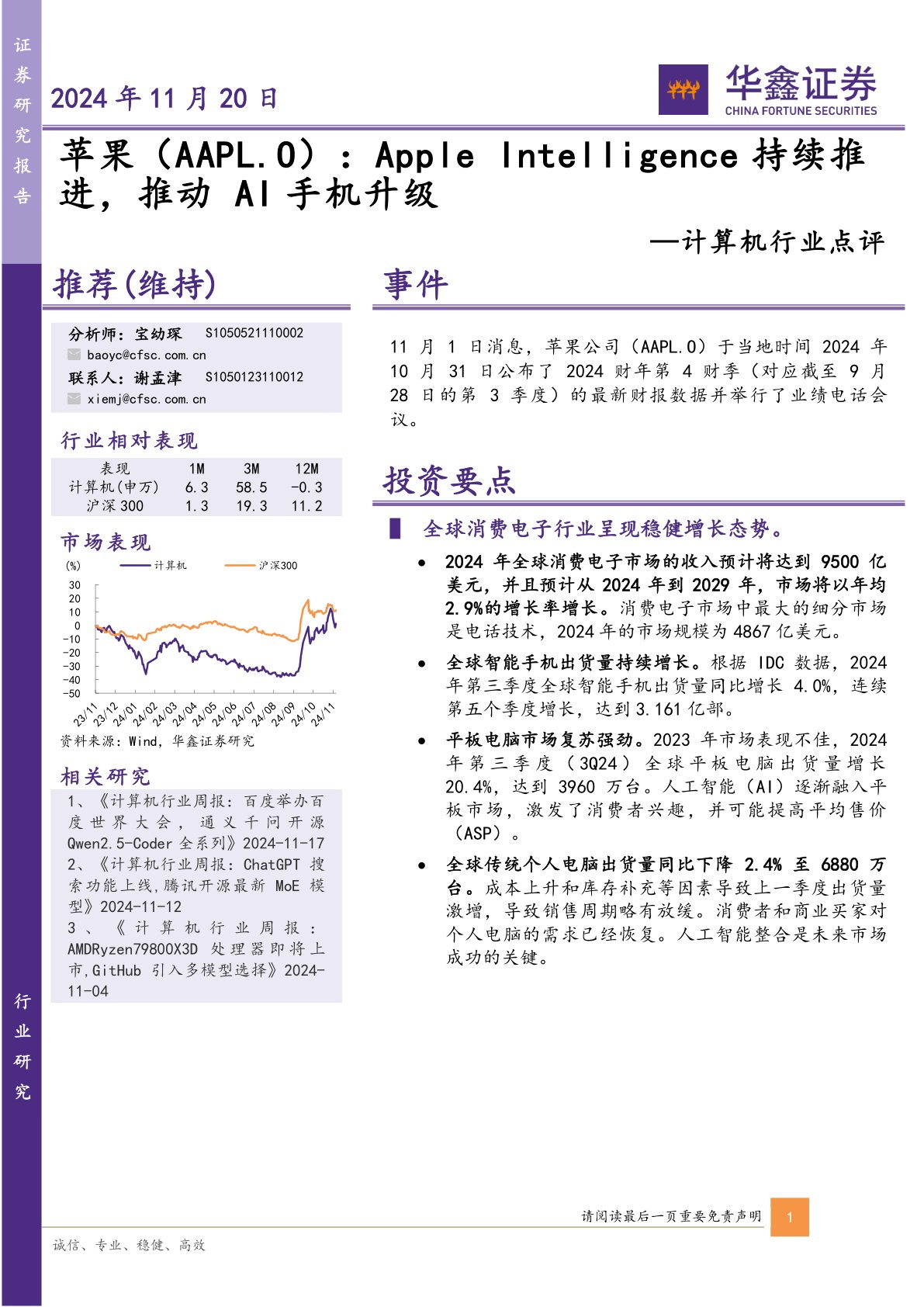 计算机行业点评：苹果（AAPL.O） ：Apple Intelligence持续推进，推动AI手机升级