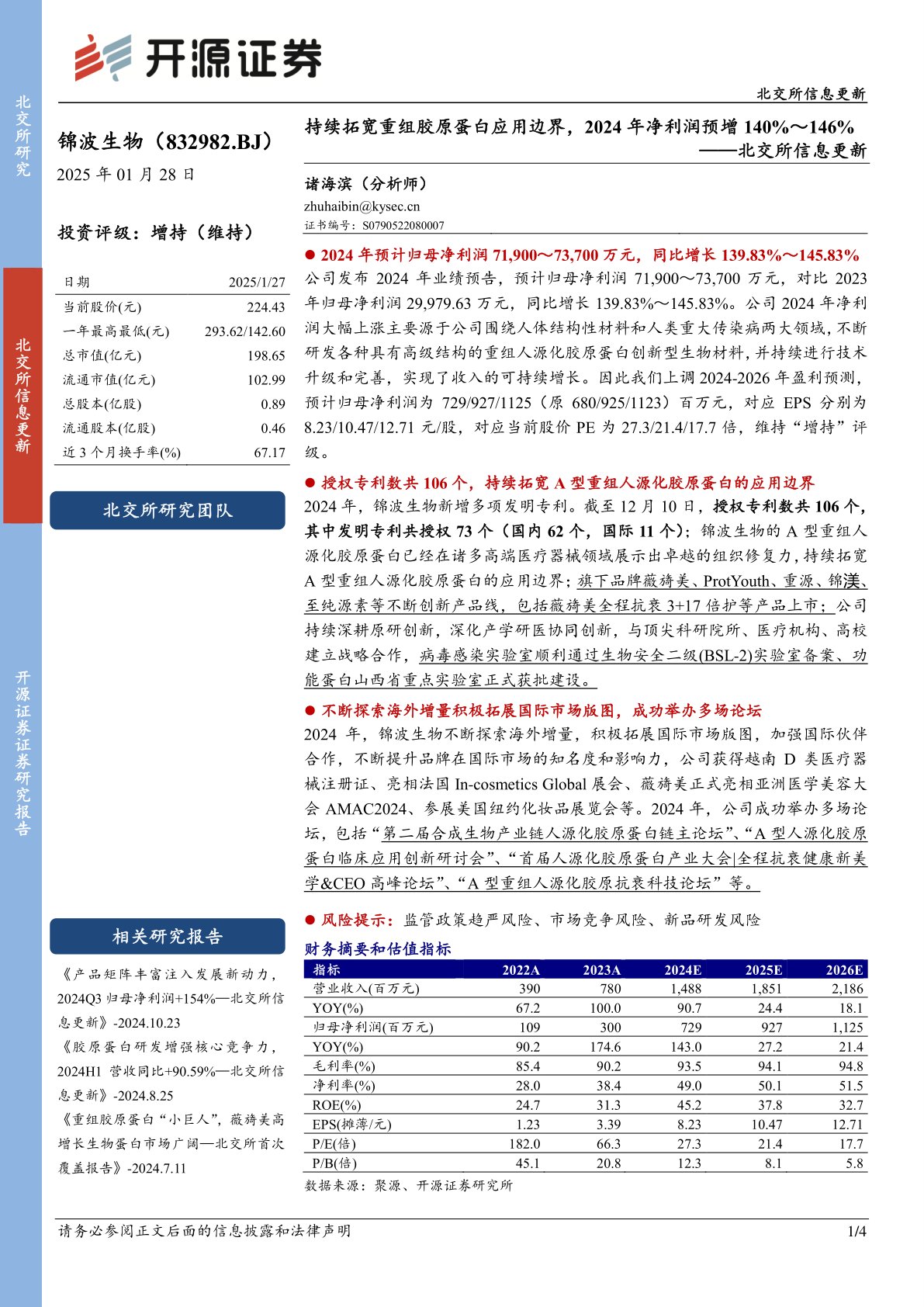 北交所信息更新：持续拓宽重组胶原蛋白应用边界，2024年净利润预增140%～146%