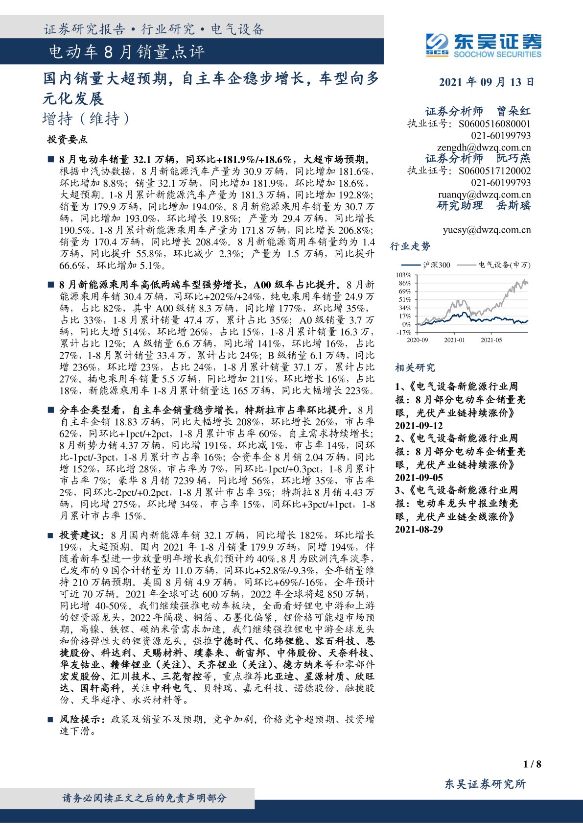 电动车8月销量点评：国内销量大超预期，自主车企稳步增长，车型向多元化发展