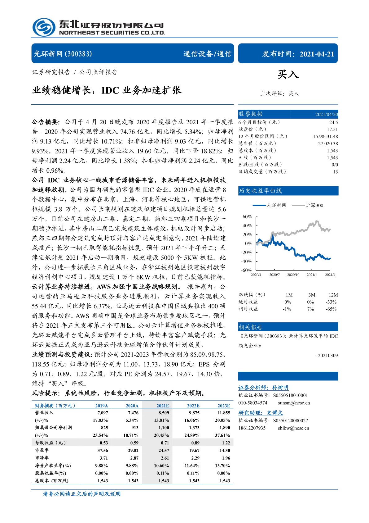 光环新网:业绩稳健增长,IDC业务加速扩张