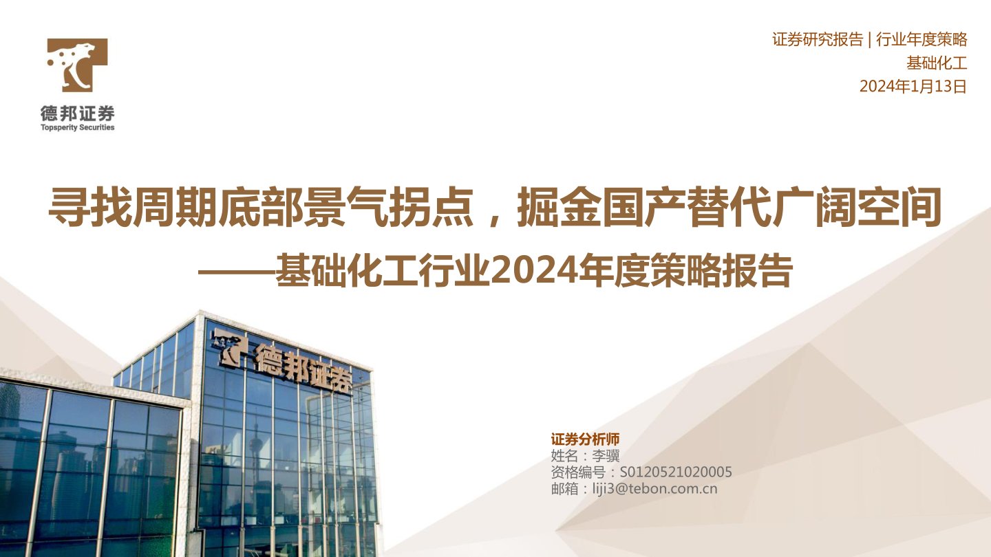 i研报-基础化工行业2024年度策略报告：寻找周期底部景气拐点，掘金国产替代广阔空间