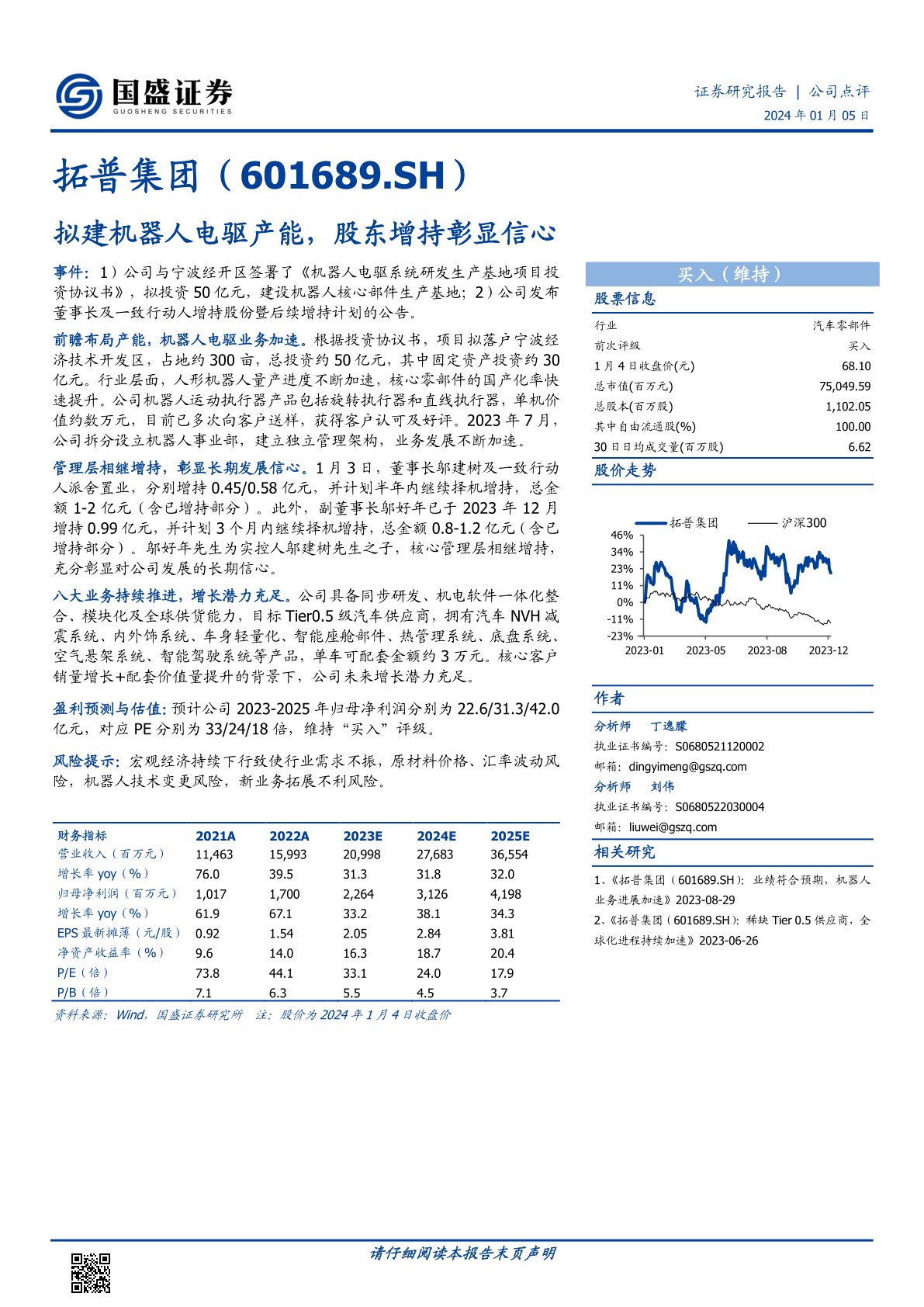 拓普集团（601689）：拟建机器人电驱产能，股东增持彰显信心
