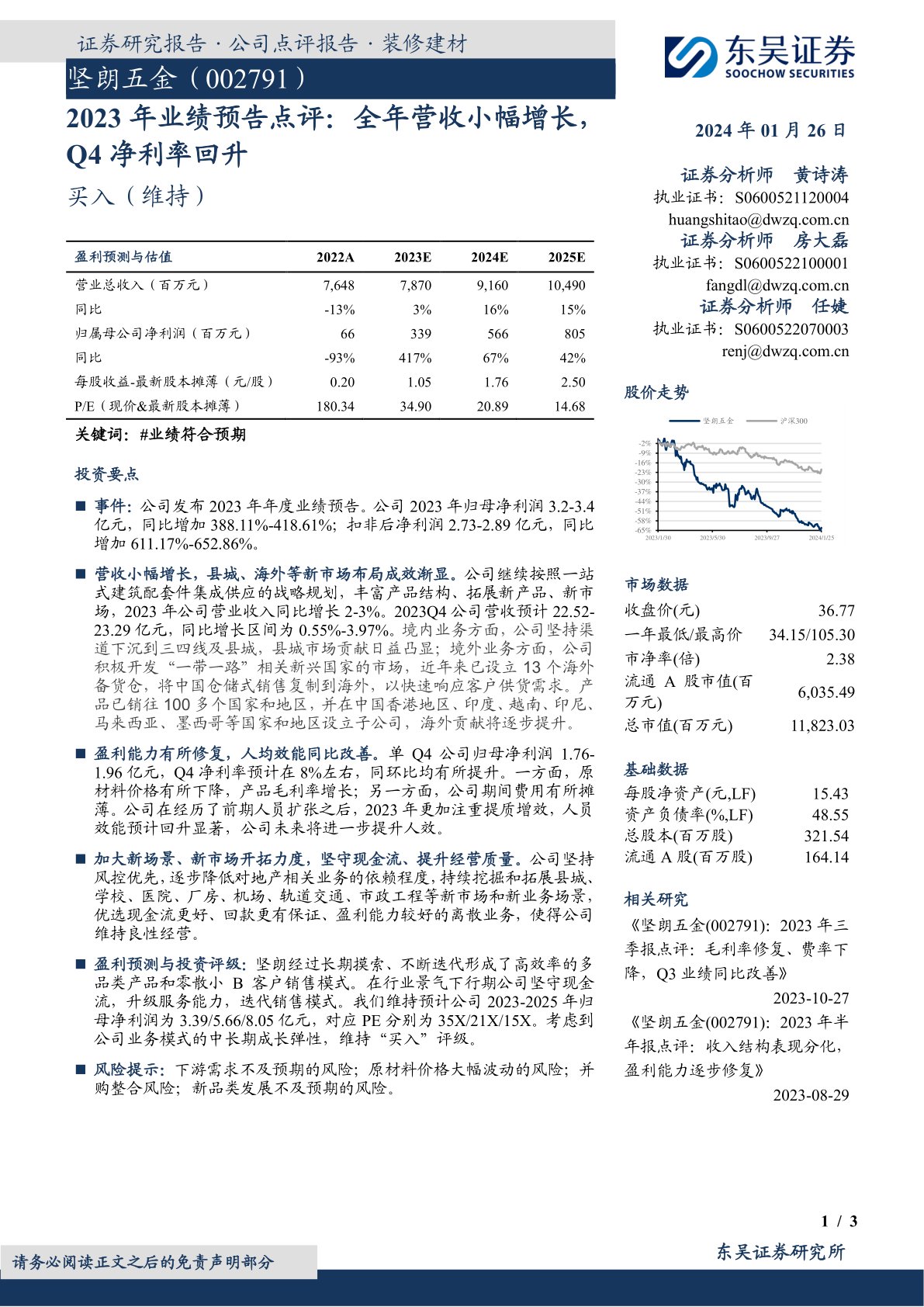 坚朗五金（002791）：2023年业绩预告点评：全年营收小幅增长，Q4净利率回升