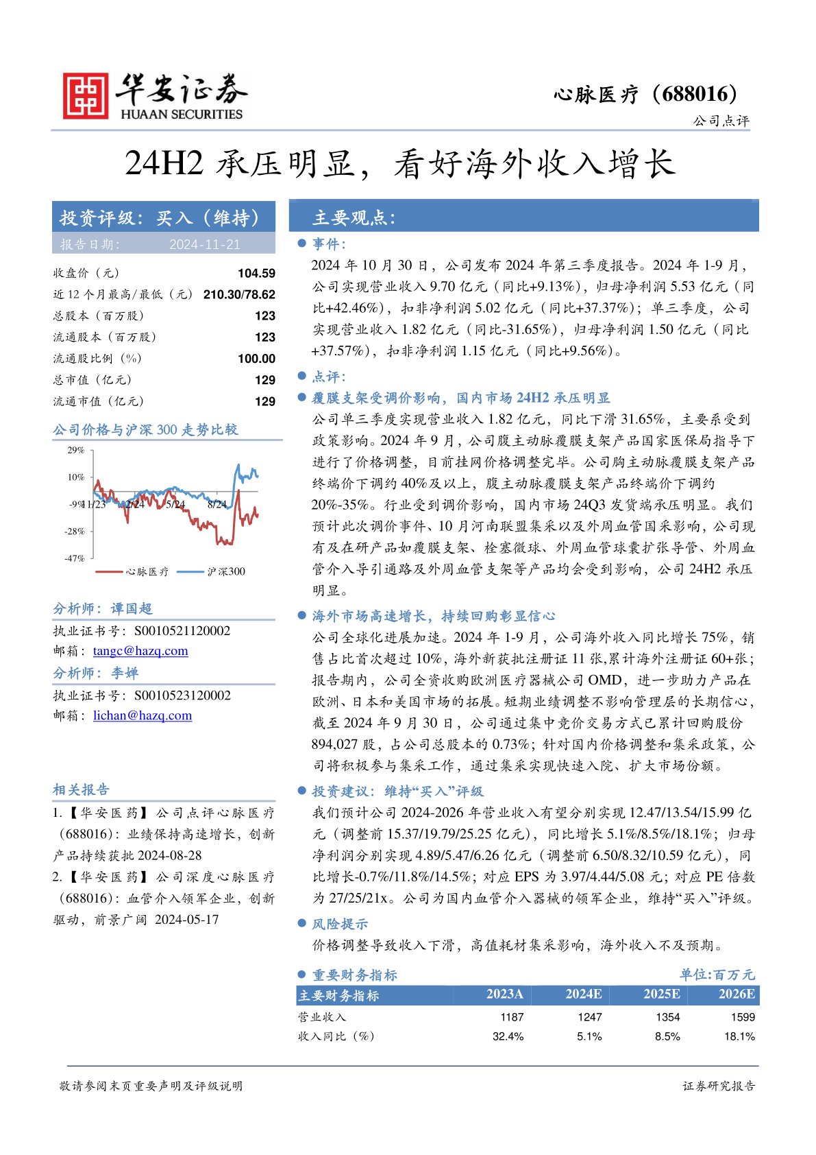 24H2承压明显，看好海外收入增长