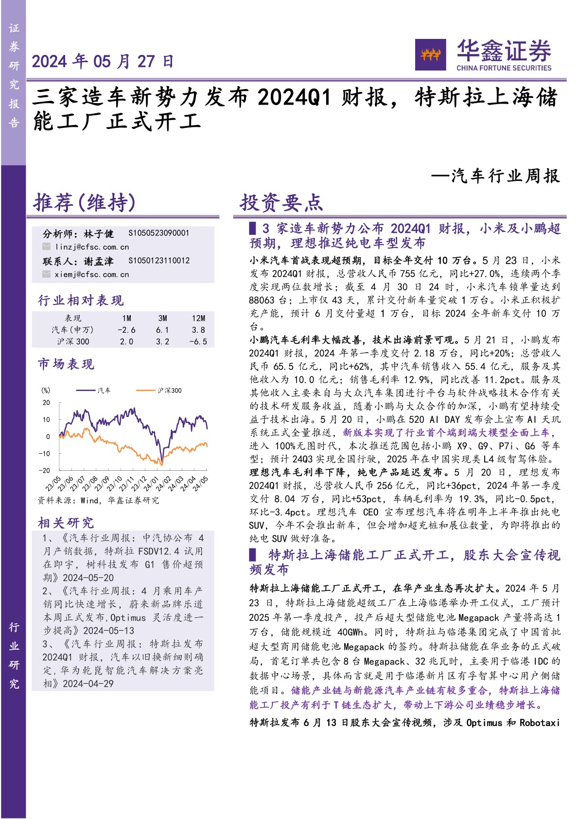 汽车行业周报：三家造车新势力发布2024Q1财报，特斯拉上海储能工厂正式开工
