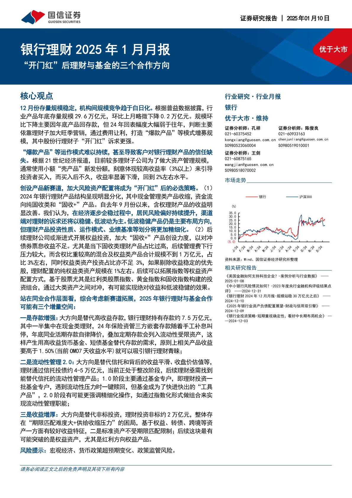 银行理财2025年1月月报：“开门红”后理财与基金的三个合作方向