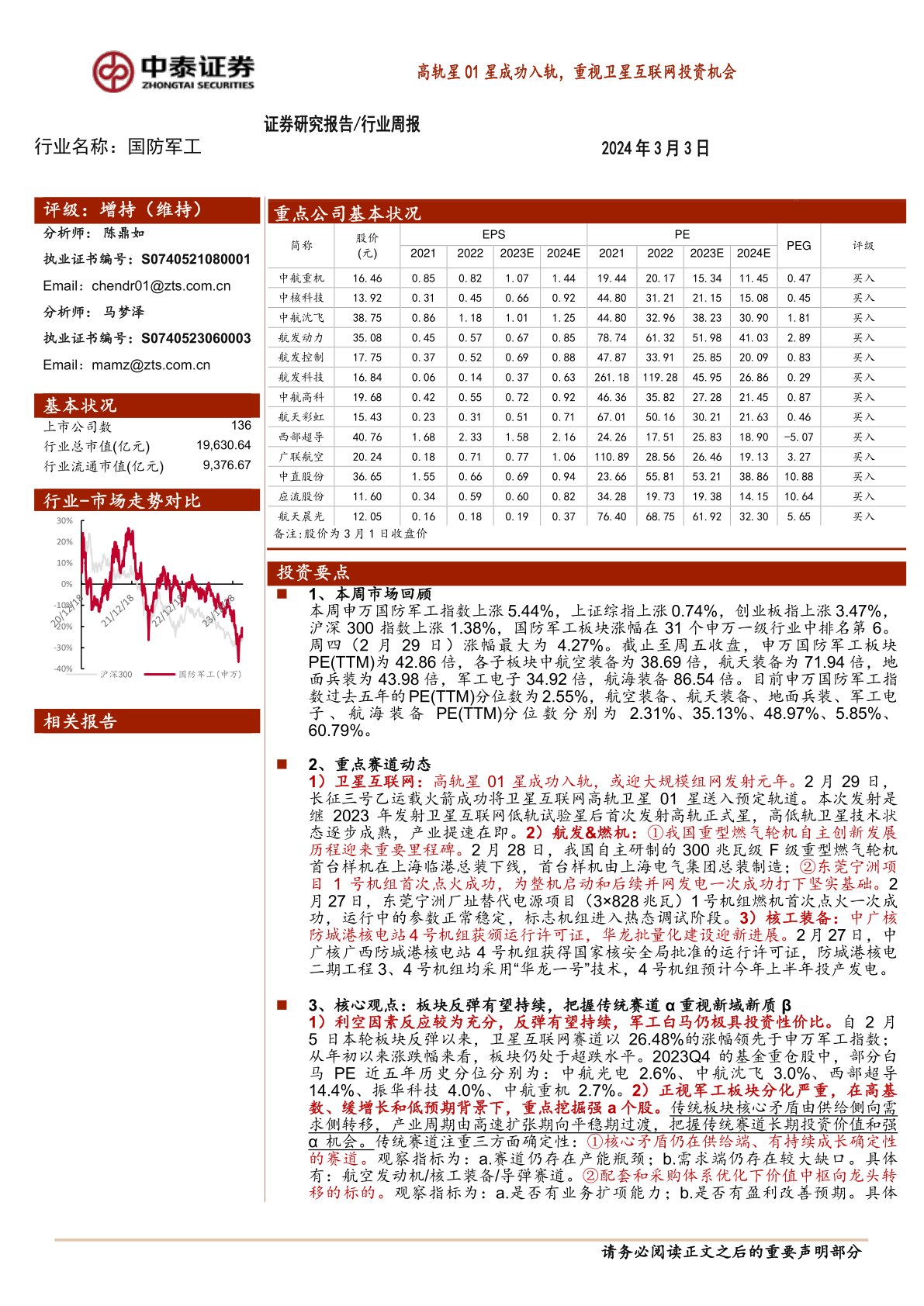 国防军工行业周报：高轨星01星成功入轨，重视卫星互联网投资机会