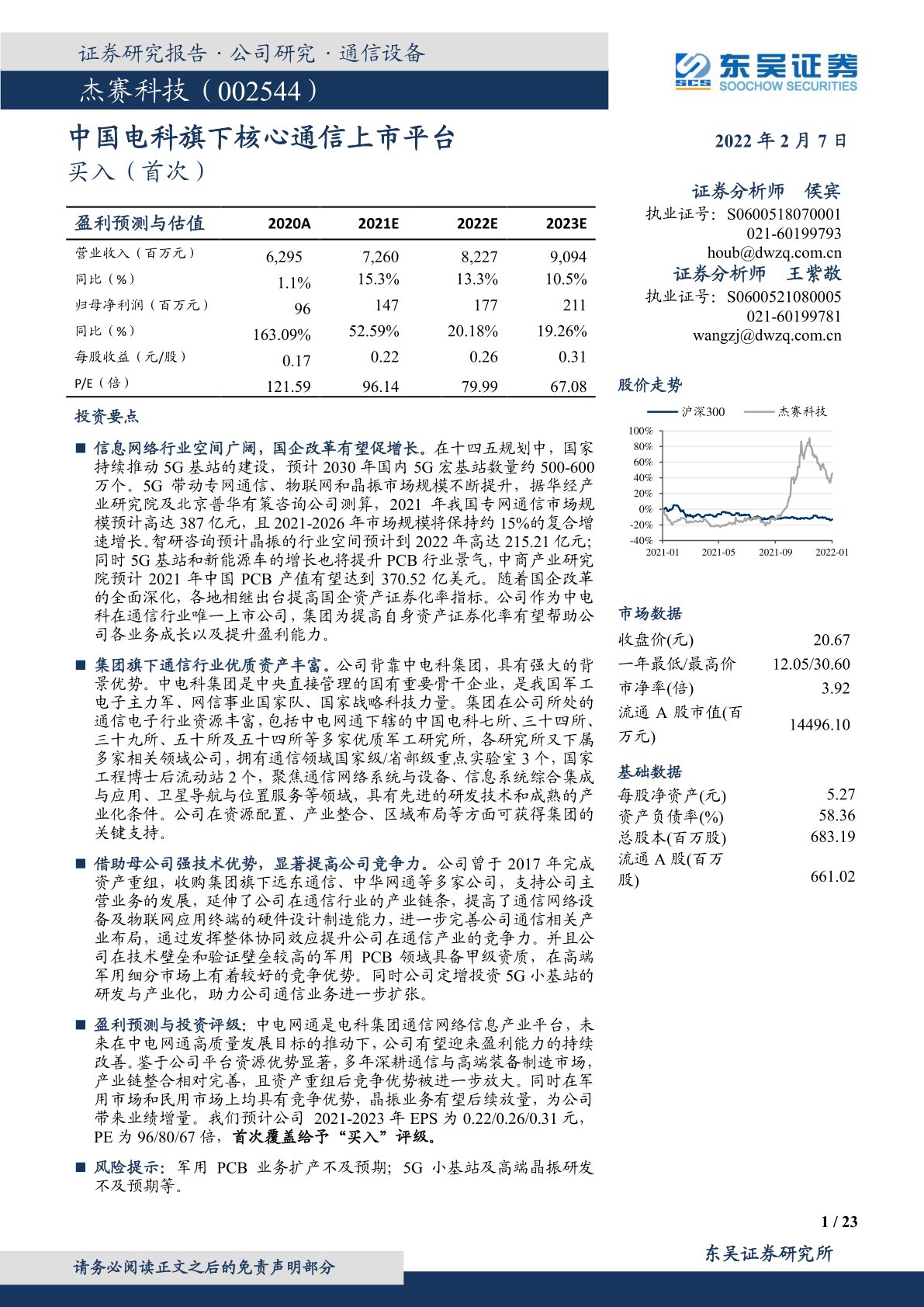 中国电科旗下核心通信上市平台