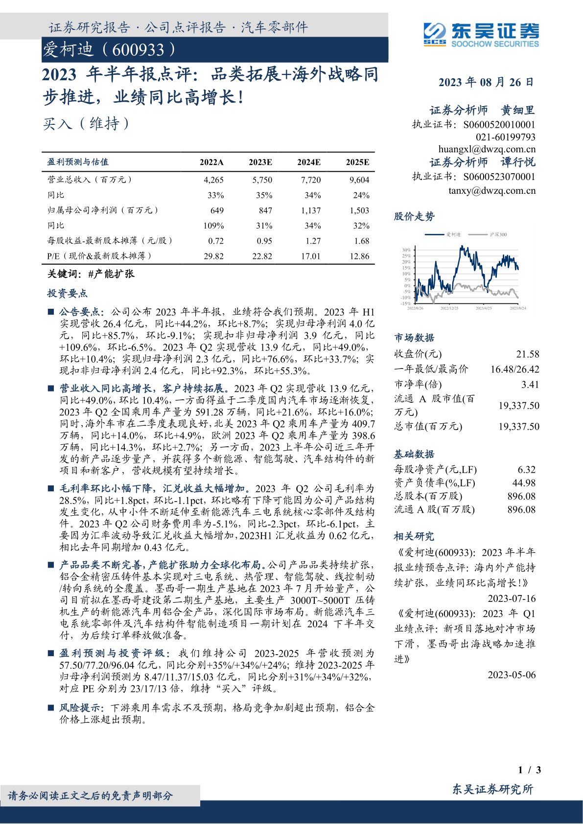 爱柯迪(600933)2023年半年报点评:品类拓展+海外战略同步推进,业绩同比高增长
