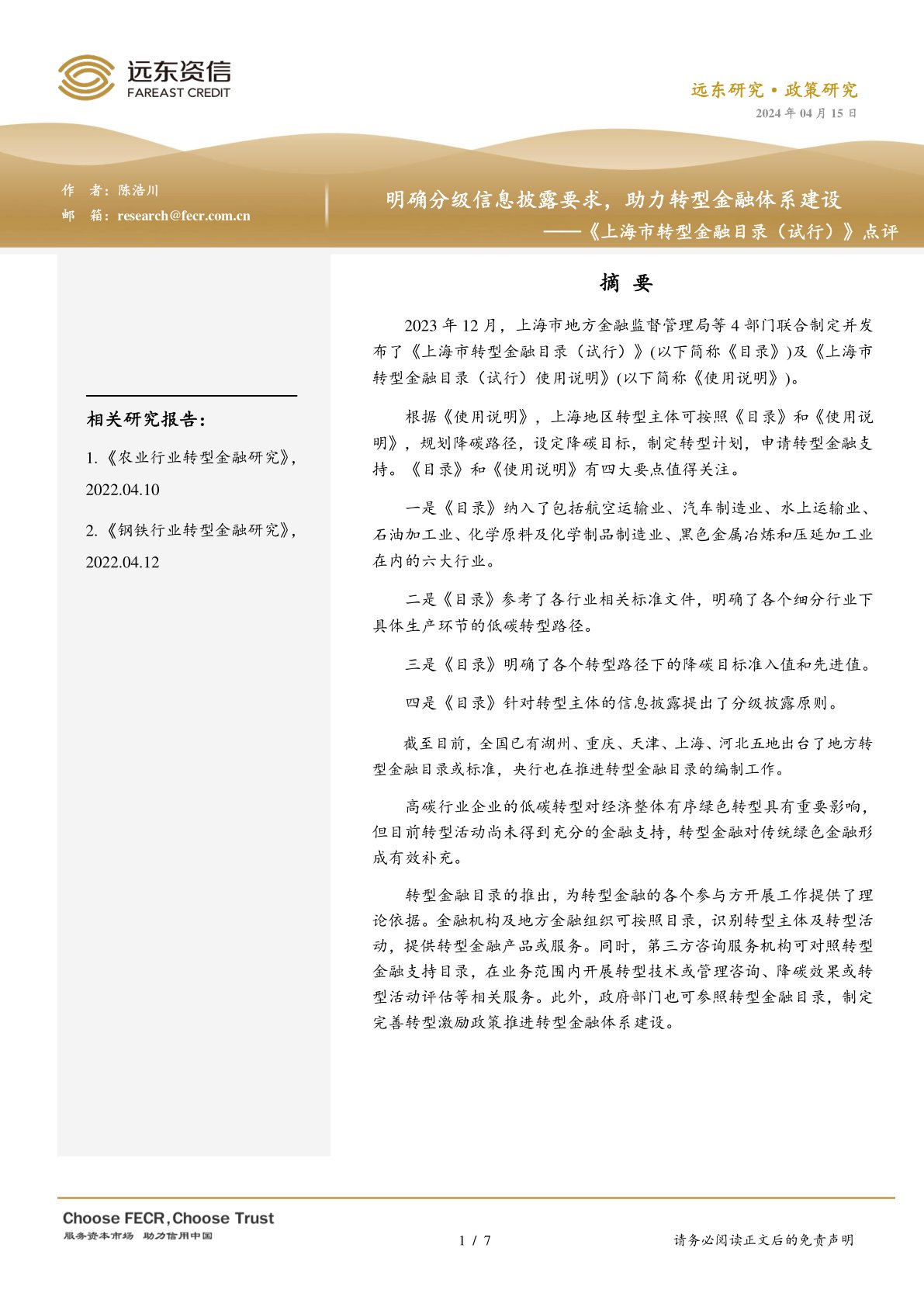 《上海市转型金融目录（试行）》点评：明确分级信息披露要求，助力转型金融体系建设