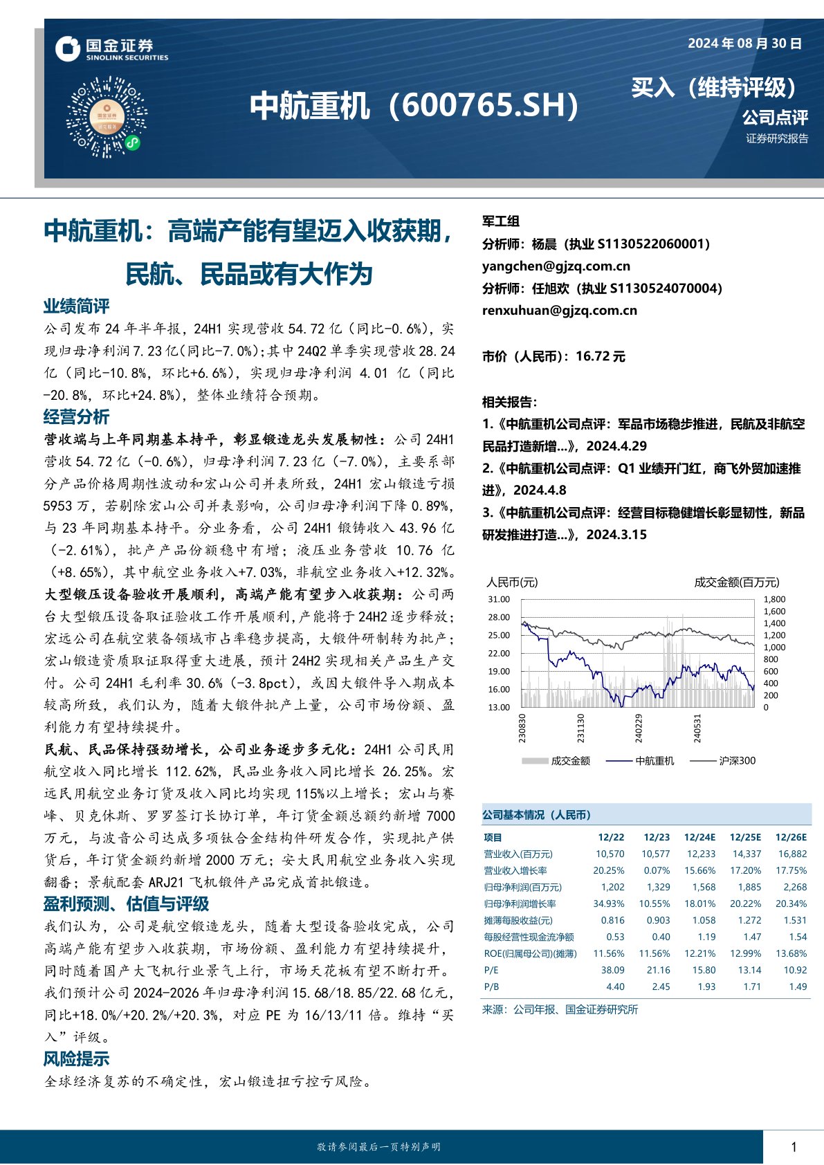 中航重机：高端产能有望迈入收获期，民航、民品或有大作为