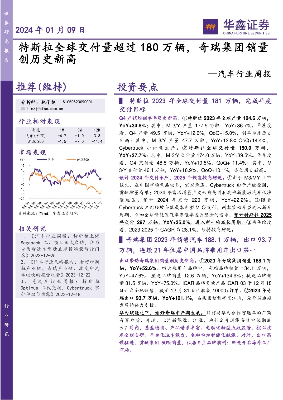汽车行业周报:特斯拉全球交付量超过180万辆,奇瑞集团销量创历史新高