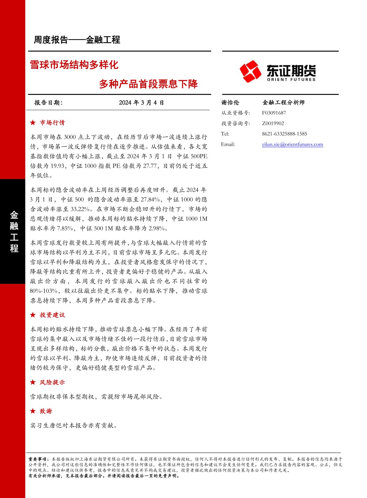 雪球市场结构多样化多种产品首段票息下降