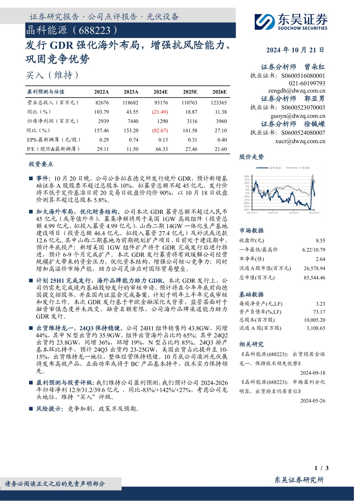 发行GDR强化海外布局，增强抗风险能力、巩固竞争优势