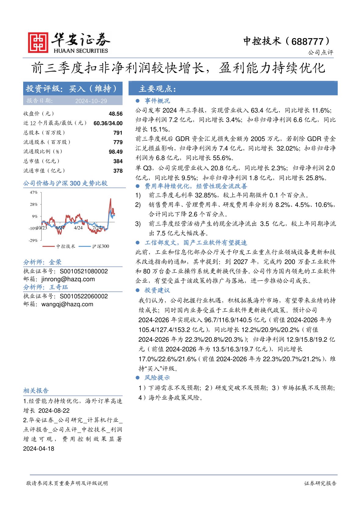 前三季度扣非净利润较快增长，盈利能力持续优化