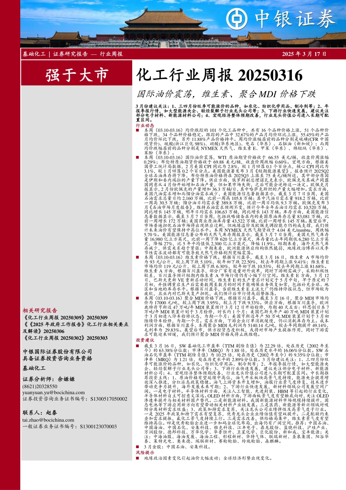 化工行业周报：国际油价震荡，维生素、聚合MDI价格下跌
