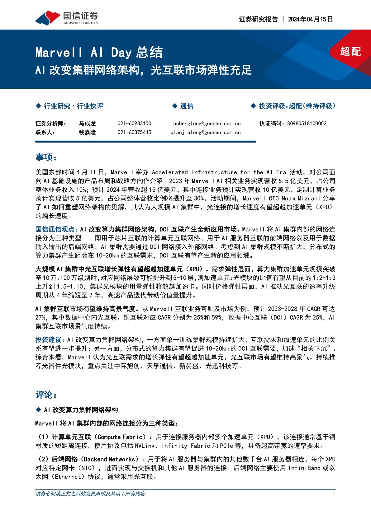 通信Marvell AI Day总结：AI改变集群网络架构，光互联市场弹性充足