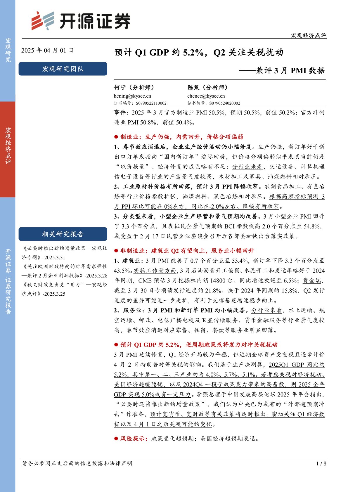 兼评3月PMI数据:预计Q1 GDP约5.2%,Q2关注关税扰动