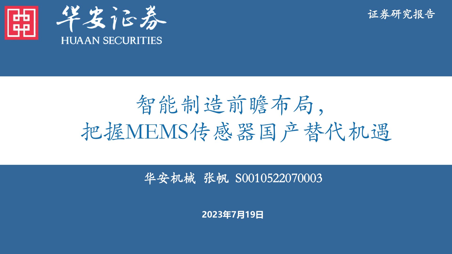 机械设备：智能制造前瞻布局，把握MEMS传感器国产替代机遇