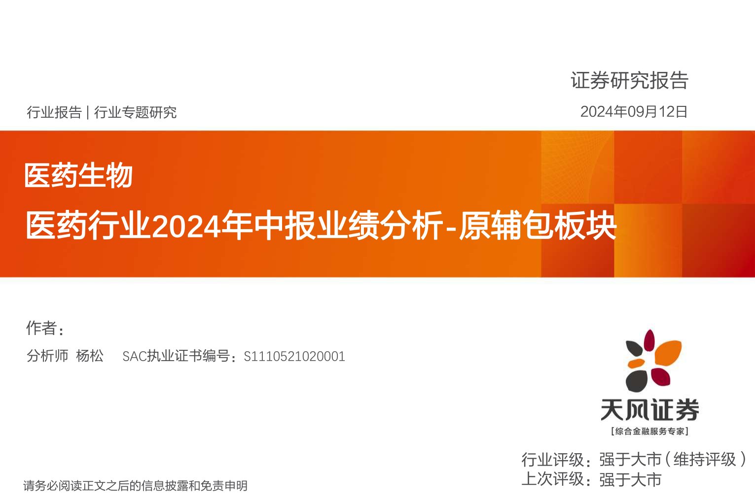 医药行业2024年中报业绩分析:原辅包板块