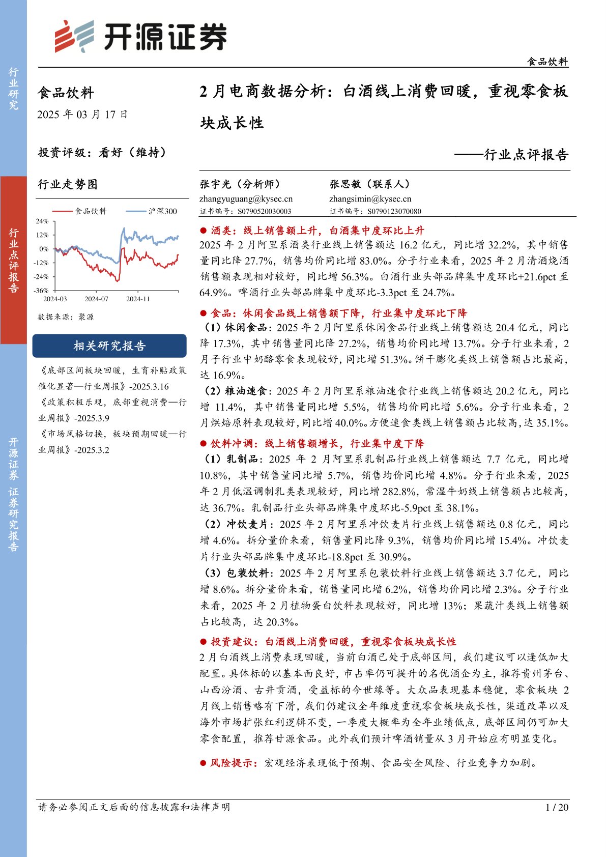 食品饮料行业点评报告：2月电商数据分析：白酒线上消费回暖，重视零食板块成长性