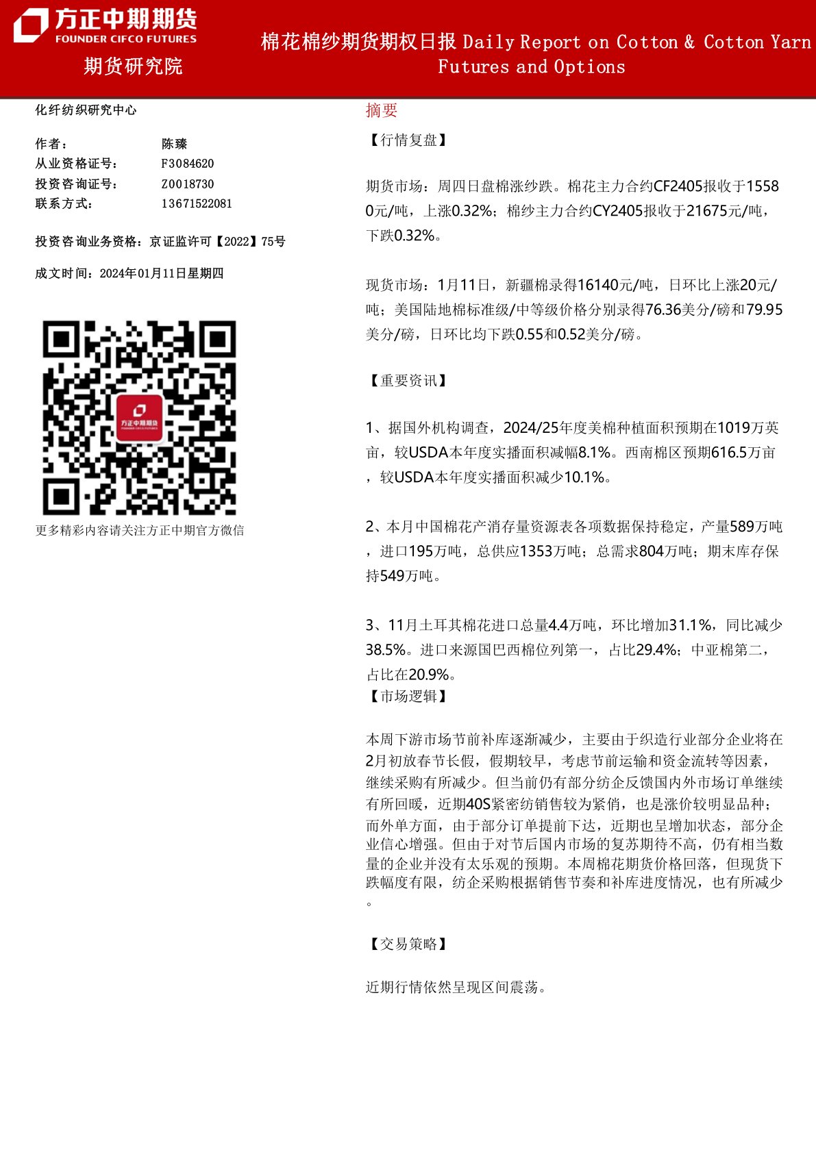 i研报-棉花棉纱期货期权日报